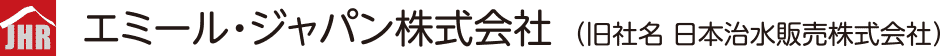 エミール・ジャパン株式会社(旧社名 日本治水販売)