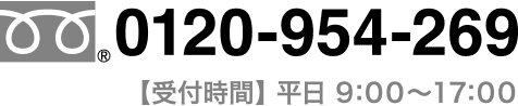 フリーダイヤル 0120-954-269