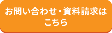 お問い合わせ・資料請求はこちら