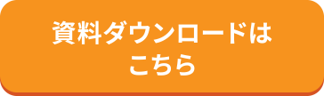 資料ダウンロードはこちら