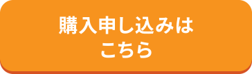 購入お申込みはこちら