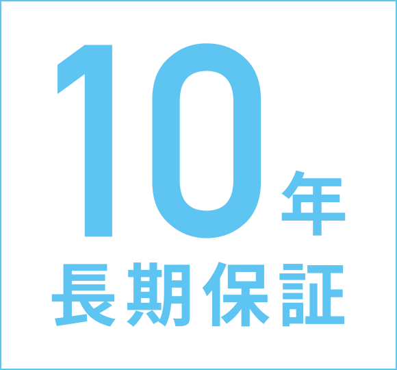 長期の10年間保証