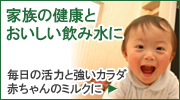 家族の健康とおいしい飲み水に