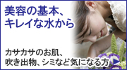 美容の基本、キレイな水から