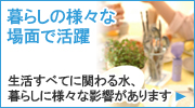 暮らしの様々な場面で活躍